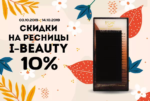 Большой осенний Sale в i beauty russia! Большой осенний Sale в i beauty russia!