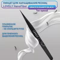 Пинцет для наращивания ресниц Lovely NanoFiber, серия Grace Elegante Black, тип Прямой