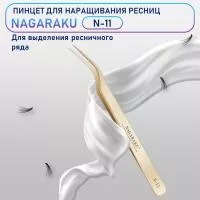 Пинцет Нагараку N11