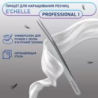 Пинцет E'CHELLE PROFESSIONAL I (ручная заточка)