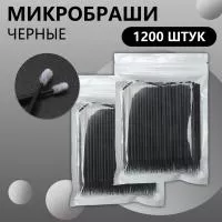 Черные микробраши 1200 шт
