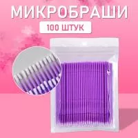 Микробраши пакет, 100шт, фиолетовые