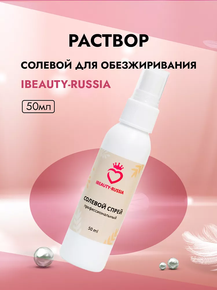 Раствор солевой для обезжиривания ресниц и бровей Beauty Bro 50 ml в подарок! Раствор солевой для обезжиривания ресниц и бровей Beauty Bro 50 ml в подарок!