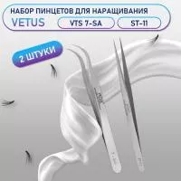 Пинцеты Vetus VTS 7-SA и ST-11