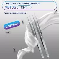 Пинцеты VETUS (Ветус) TS-11 2 шт