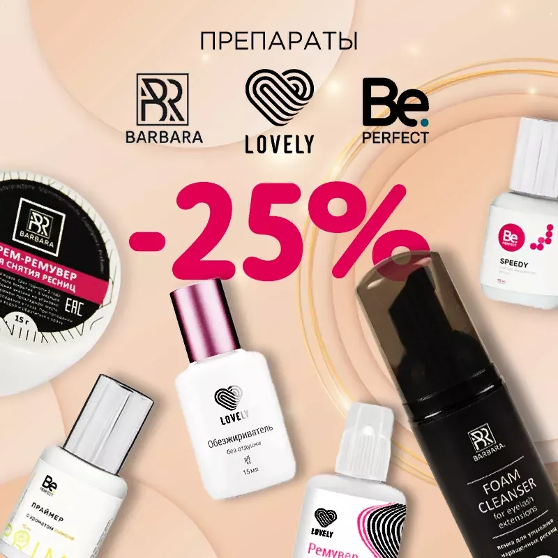 Скидка 25% на препараты Lovely, Barbara и Be Perfect до 9.11! Скидка 25% на препараты Lovely, Barbara и Be Perfect до 9.11!