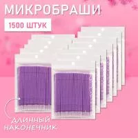Микробраши фиолетовые с длинным наконечником, 1500 шт