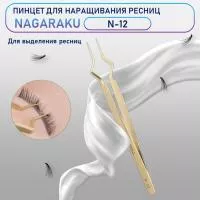 Пинцет Nagaraku N12
