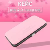 Розовый кейс для четырех пинцетов Нагараку