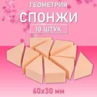 Спонжи Геометрия бежевые, 60х30мм h22мм, 10шт CII