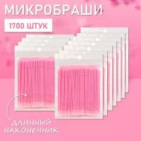 Микробраши розовые с длинным наконечником, 1700 шт