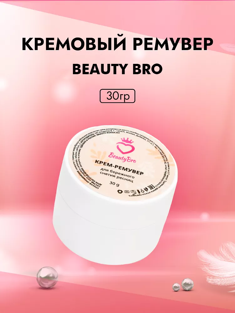 Кремовый Ремувер Beauty Bro 30 gr в подарок! Кремовый Ремувер Beauty Bro 30 gr в подарок!
