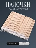 Палочки косметологические 7 см 400 шт