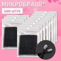 Микробраши черные, 1600 шт