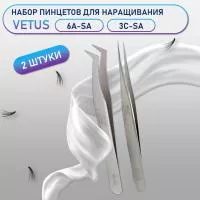 Пинцеты Vetus 6A-SA и 3C-SA