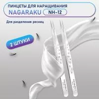 Пинцеты NAGARAKU NH-12 (прямой) 2 шт.
