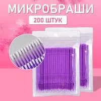 Микробраши пакет, 200шт, фиолетовые