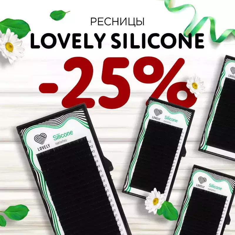 Скидка 25% на ресницы Lovely до 17.08! Скидка 25% на ресницы Lovely до 17.08!