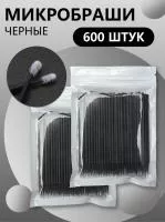 Черные микробраши 600 шт