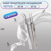 Пинцеты Vetus (Ветус) ST-15 и ST-14