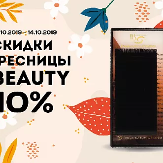 Большой осенний Sale в i beauty russia! Большой осенний Sale в i beauty russia!