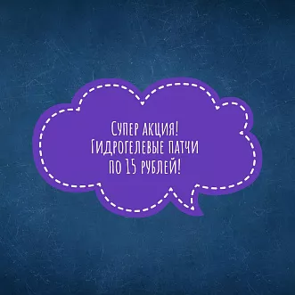 Гидрогелевые патчи всего по 15 рублей Гидрогелевые патчи всего по 15 рублей