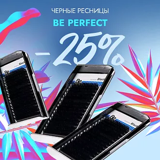 Скидка 25% на все черные ресницы Be Perfect до 13.10!