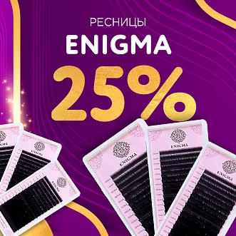 Скидка 25% на черные ресницы Enigma до 13.10!