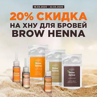 Скидка 20% на хну Brow Henna