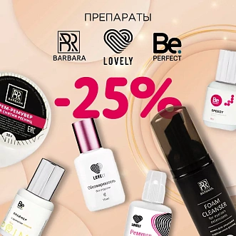 25% на препараты Barbara, Lovely, Be Perfect до 12.10! 25% на препараты Barbara, Lovely, Be Perfect до 12.10!